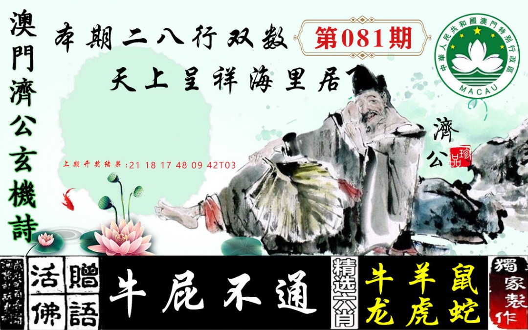 081期济公玄机诗[图]